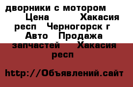 дворники с мотором 2108-09 › Цена ­ 800 - Хакасия респ., Черногорск г. Авто » Продажа запчастей   . Хакасия респ.